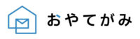 おやてがみ